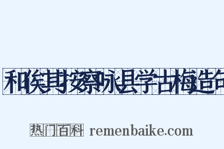 和俟其按察咏县学古梅造句是什么意思的图片